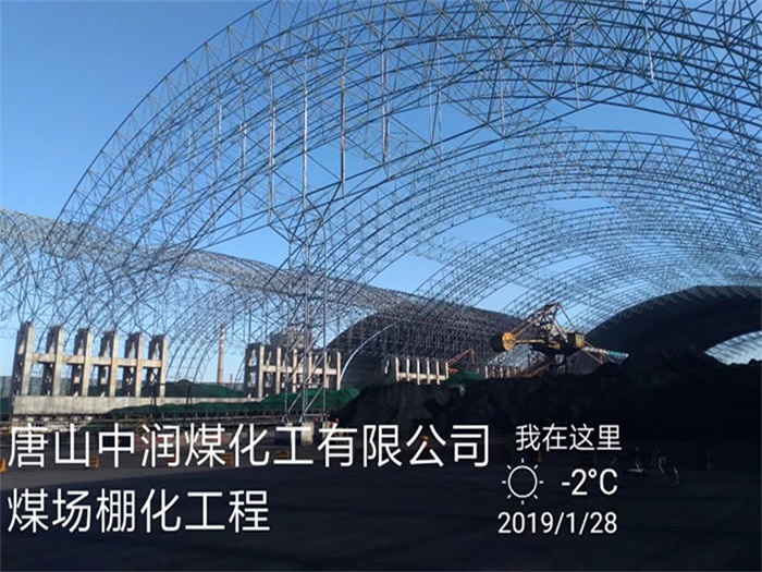 宜都中润煤化工有限公司煤场棚化工程